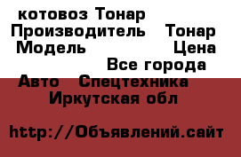 Cкотовоз Тонар 9827-020 › Производитель ­ Тонар › Модель ­ 9827-020 › Цена ­ 6 190 000 - Все города Авто » Спецтехника   . Иркутская обл.